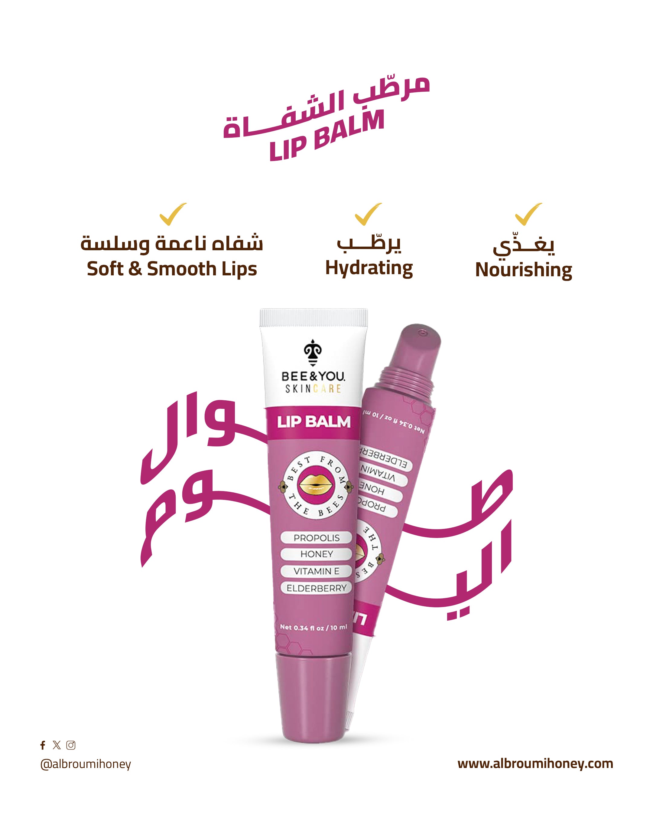 مرطب شفاه باالبيلسان بي - آند يو - 10 مل
